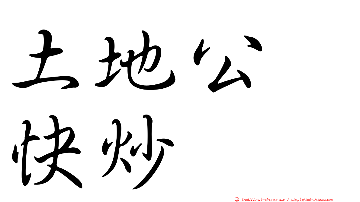 土地公　快炒
